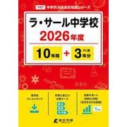 ラ・サール中学校 2026年度（中学別入試過去問題シリーズ Y 07） [全集叢書]
