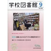 学校図書館 2025年 09月号 [雑誌]