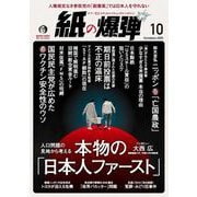 月刊 紙の爆弾 2025年 10月号 [雑誌]
