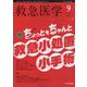 救急医学 2025年 09月号 [雑誌]