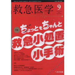 救急医学 2025年 09月号 [雑誌]