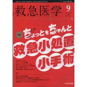 救急医学 2025年 09月号 [雑誌]