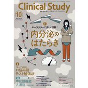クリニカルスタディ 2025年 10月号 [雑誌]