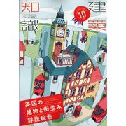 建築知識 2025年 10月号 [雑誌]