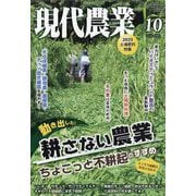 現代農業 2025年 10月号 [雑誌]
