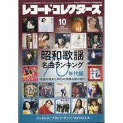 レコード・コレクターズ 2025年 10月号 [雑誌]