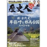 歴史人 2025年 10月号 [雑誌]