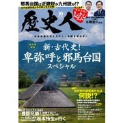 歴史人 2025年 10月号 [雑誌]