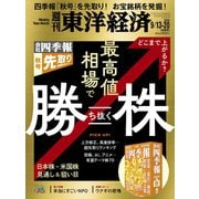 週刊 東洋経済 2025年 9/20号 [雑誌]