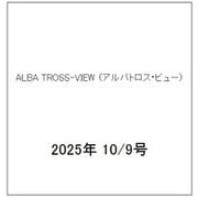 ALBA TROSS-VIEW （アルバトロス・ビュー） 2025年 10/9号 [雑誌]