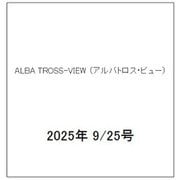 ALBA TROSS-VIEW （アルバトロス・ビュー） 2025年 9/25号 [雑誌]