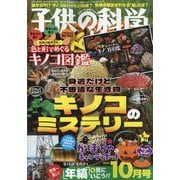 子供の科学 2025年 10月号 [雑誌]
