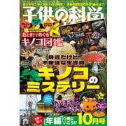 子供の科学 2025年 10月号 [雑誌]