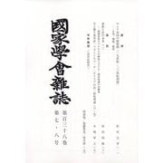 國家學會雑誌 2025年 08月号 [雑誌]