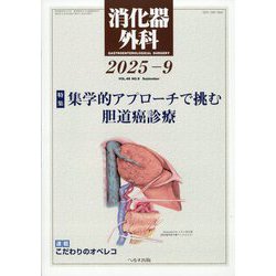 消化器外科 2025年 09月号 [雑誌]