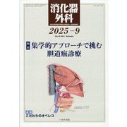 消化器外科 2025年 09月号 [雑誌]
