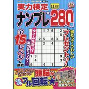 実力検定ナンプレ 2025年 11月号 [雑誌]