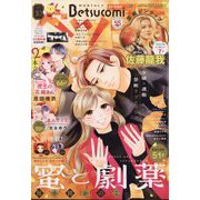 Betsucomi （ベツコミ） 2025年 10月号 [雑誌]