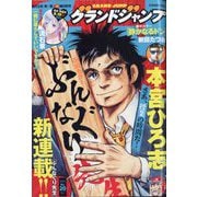グランドジャンプ 2025年 10/1号 [雑誌]