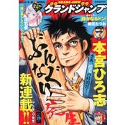 グランドジャンプ 2025年 10/1号 [雑誌]