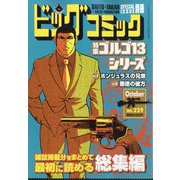 ビッグコミック増刊 ゴルゴ13（B6） 2025年 10/13号 [雑誌]