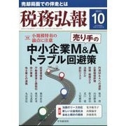 税務弘報 2025年 10月号 [雑誌]