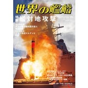 世界の艦船 2025年 11月号 [雑誌]