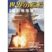 世界の艦船 2025年 11月号 [雑誌]