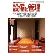設備と管理 2025年 10月号 [雑誌]