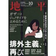 地平 2025年 10月号 [雑誌]