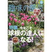 NHK 趣味の園芸 2025年 10月号 [雑誌]