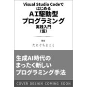Visual Studio CodeではじめるAI駆動型プログラミング実践入門 [単行本]