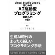 Visual Studio CodeではじめるAI駆動型プログラミング実践入門 [単行本]