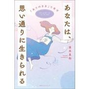 あなたは、思い通りに生きられる－「ありのまま」で幸せ [単行本]