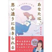 あなたは、思い通りに生きられる－「ありのまま」で幸せ [単行本]