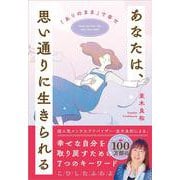 あなたは、思い通りに生きられる－「ありのまま」で幸せ [単行本]
