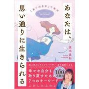 あなたは、思い通りに生きられる－「ありのまま」で幸せ [単行本]
