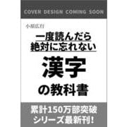 一度読んだら絶対に忘れない漢字の教科書 [単行本]