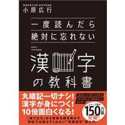 一度読んだら絶対に忘れない漢字の教科書 [単行本]
