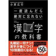 一度読んだら絶対に忘れない漢字の教科書 [単行本]