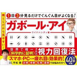 1日3分見るだけでぐんぐん目がよくなる！　ガボール・アイ ワイドハンディ版－横とじだから見やすい！ [単行本]