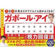 1日3分見るだけでぐんぐん目がよくなる！ ガボール・アイ ワイドハンディ版-横とじだから見やすい！ [単行本]