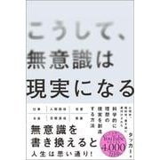 こうして、無意識は現実になる [単行本]