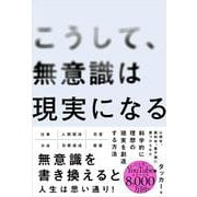 こうして、無意識は現実になる [単行本]
