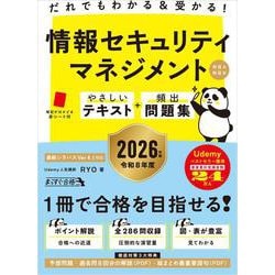 だれでもわかる＆受かる！　情報セキュリティマネジメントやさしいテキスト+頻出問題集[科目A・科目B] 2026年版(まっすぐ合格シリーズ) [単行本]