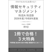 だれでもわかる＆受かる！ 情報セキュリティマネジメントやさしいテキスト＋頻出問題集（科目A・科目B） 2026年版（まっすぐ合格シリーズ） [単行本]