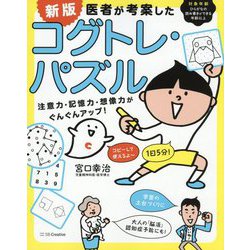医者が考案したコグトレ・パズル―注意力・記憶力・想像力がぐんぐんアップ! 新版 [単行本]