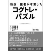 新版 医者が考案したコグトレ・パズル-注意力・記憶力・想像力がぐんぐんアップ！ [単行本]
