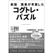 新版 医者が考案したコグトレ・パズル-注意力・記憶力・想像力がぐんぐんアップ！ [単行本]