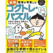 新版 医者が考案したコグトレ・パズル－注意力・記憶力・想像力がぐんぐんアップ！ [単行本]